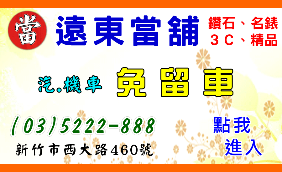 名錶借款,黃金借款,鑽石借款,精品包包借款-新竹遠東當舖